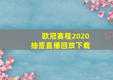 欧冠赛程2020抽签直播回放下载