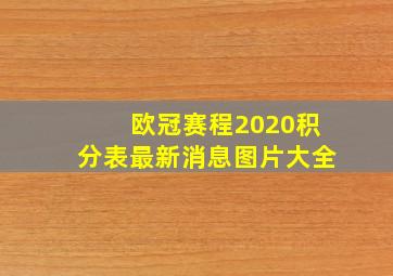 欧冠赛程2020积分表最新消息图片大全