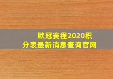 欧冠赛程2020积分表最新消息查询官网