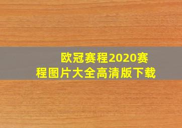 欧冠赛程2020赛程图片大全高清版下载