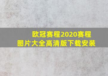 欧冠赛程2020赛程图片大全高清版下载安装