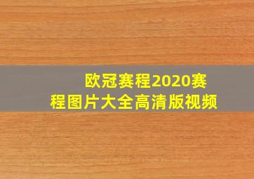 欧冠赛程2020赛程图片大全高清版视频