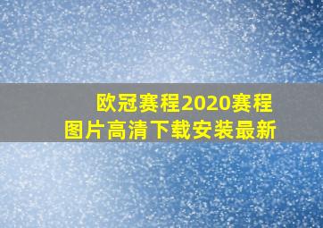 欧冠赛程2020赛程图片高清下载安装最新