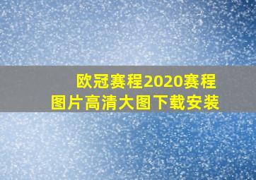 欧冠赛程2020赛程图片高清大图下载安装