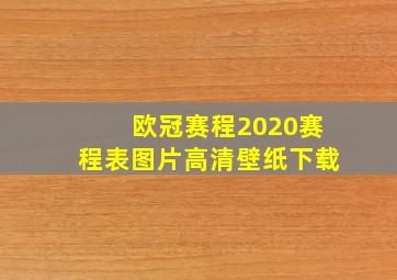 欧冠赛程2020赛程表图片高清壁纸下载