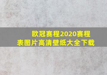 欧冠赛程2020赛程表图片高清壁纸大全下载