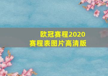 欧冠赛程2020赛程表图片高清版