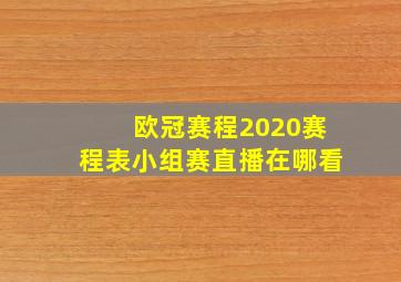 欧冠赛程2020赛程表小组赛直播在哪看