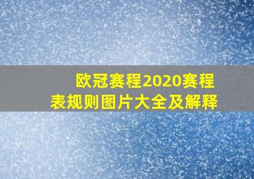 欧冠赛程2020赛程表规则图片大全及解释