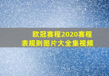 欧冠赛程2020赛程表规则图片大全集视频