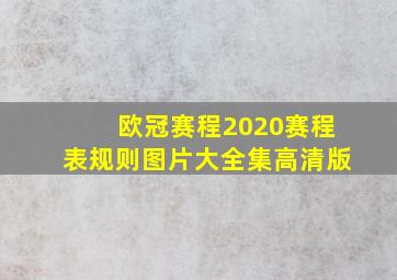 欧冠赛程2020赛程表规则图片大全集高清版