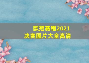 欧冠赛程2021决赛图片大全高清