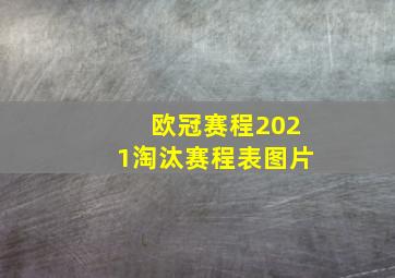 欧冠赛程2021淘汰赛程表图片