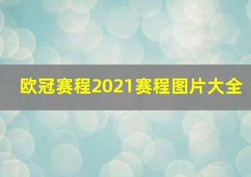 欧冠赛程2021赛程图片大全