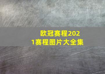 欧冠赛程2021赛程图片大全集