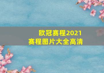 欧冠赛程2021赛程图片大全高清