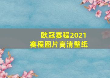 欧冠赛程2021赛程图片高清壁纸