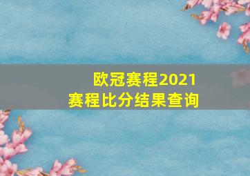 欧冠赛程2021赛程比分结果查询