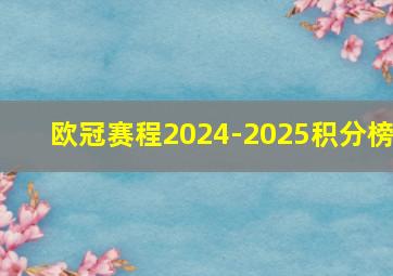 欧冠赛程2024-2025积分榜