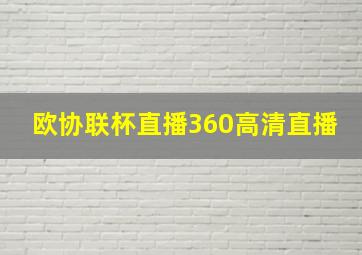 欧协联杯直播360高清直播