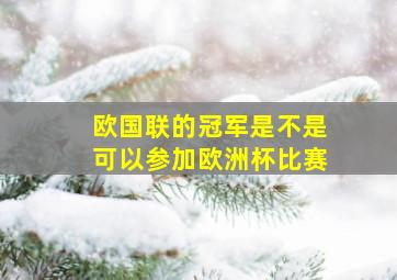 欧国联的冠军是不是可以参加欧洲杯比赛