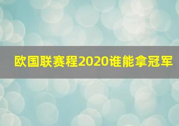 欧国联赛程2020谁能拿冠军