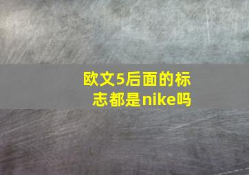 欧文5后面的标志都是nike吗