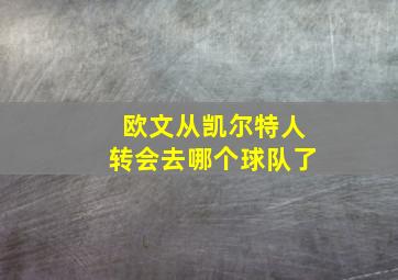 欧文从凯尔特人转会去哪个球队了