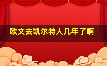 欧文去凯尔特人几年了啊