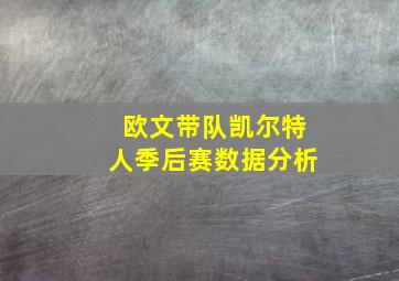 欧文带队凯尔特人季后赛数据分析