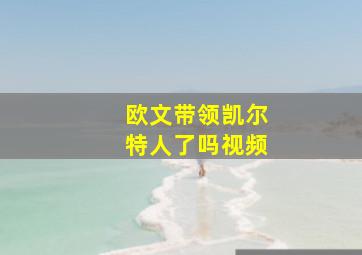 欧文带领凯尔特人了吗视频