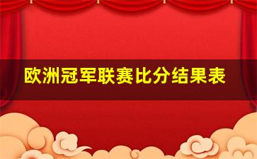 欧洲冠军联赛比分结果表