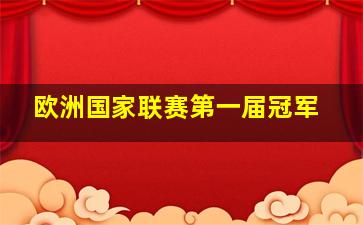 欧洲国家联赛第一届冠军