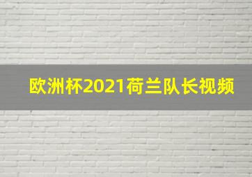 欧洲杯2021荷兰队长视频