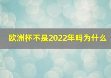 欧洲杯不是2022年吗为什么