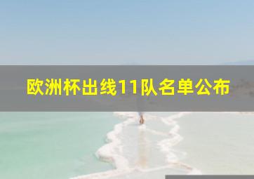 欧洲杯出线11队名单公布