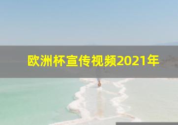 欧洲杯宣传视频2021年