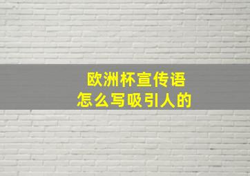 欧洲杯宣传语怎么写吸引人的