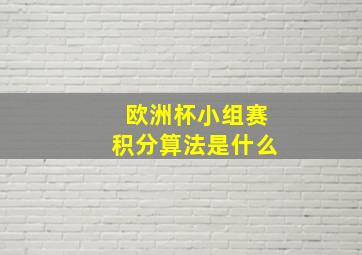 欧洲杯小组赛积分算法是什么