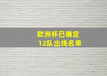 欧洲杯已确定12队出线名单