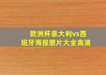 欧洲杯意大利vs西班牙海报图片大全高清