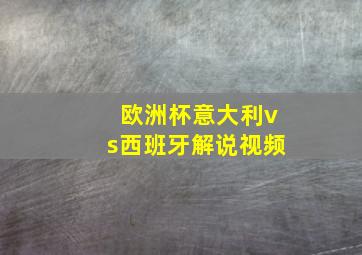 欧洲杯意大利vs西班牙解说视频