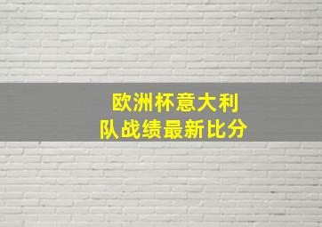 欧洲杯意大利队战绩最新比分