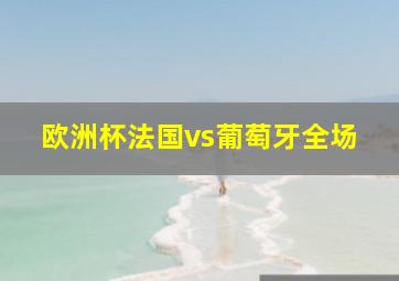 欧洲杯法国vs葡萄牙全场