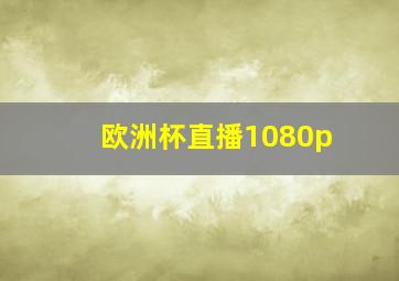 欧洲杯直播1080p