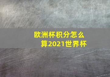 欧洲杯积分怎么算2021世界杯