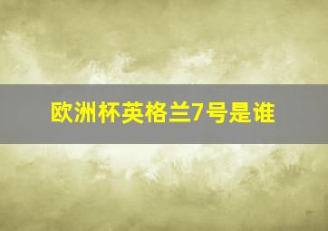 欧洲杯英格兰7号是谁