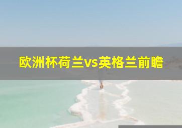 欧洲杯荷兰vs英格兰前瞻