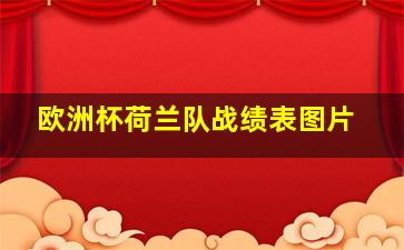 欧洲杯荷兰队战绩表图片