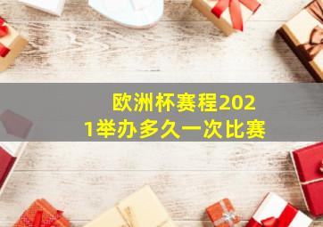 欧洲杯赛程2021举办多久一次比赛